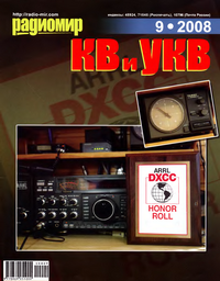 Радиомир КВ и УКВ №9 2008