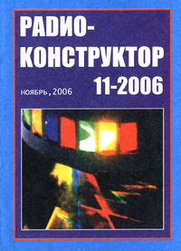 Радиоконструктор №11 2006
