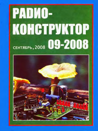 Радиоконструктор №9 2008