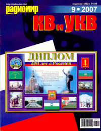 Радиомир КВ и УКВ №9 2007