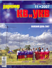 Радиомир КВ и УКВ №11 2007