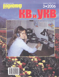 Радиомир КВ и УКВ №3 2006