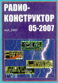 Радиоконструктор №5 2007