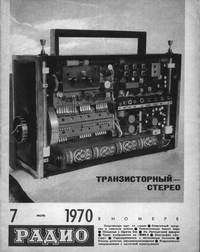 Радио №7 1970