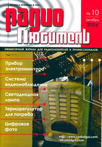 Радиолюбитель №10 2006