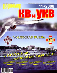 Радиомир КВ и УКВ №11 2008