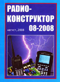Радиоконструктор №8 2008