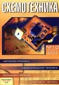 Схемотехника №10 2003
