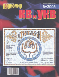 Радиомир КВ и УКВ №5 2006