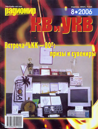 Радиомир КВ и УКВ №8 2006