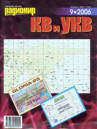 Радиомир КВ и УКВ №9 2006