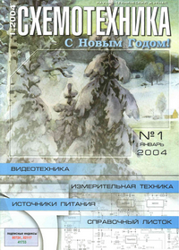 Схемотехника №1 2004