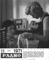 Радио №11 1971