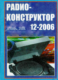 Радиоконструктор №12 2006