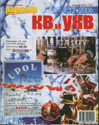 Радиомир КВ и УКВ №12 2006