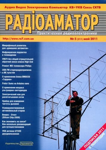 Радиоаматор №5 ( май  2011)