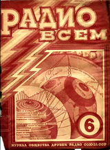Радио Всем №6 1926