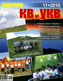Радиомир КВ и УКВ №11 (ноябрь 2010)
