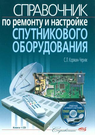 Справочник по ремонту и настройке спутникового оборудования (+ CD)