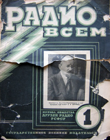 Радио Всем №1 1925