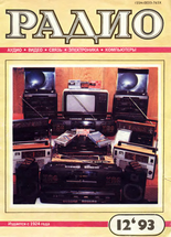 Радио №12 1993