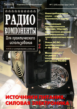 Радиокомпоненты №1 (январь-март 2010 год)