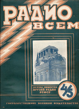 Радио Всем №4-5 1925