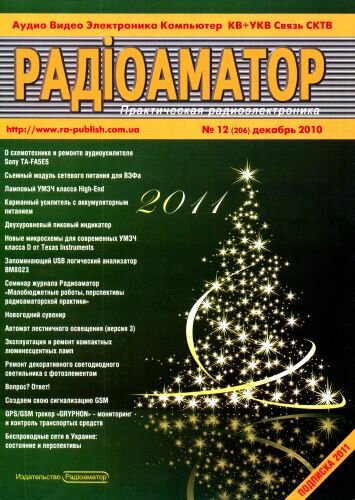 Радиоаматор №12 (декабрь 2010)