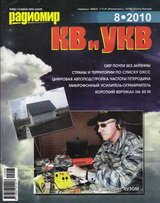 Радиомир КВ и УКВ №8 2010