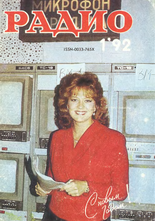 Радио №1 1992