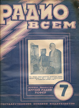 Радио Всем №7 1925
