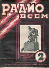 Радио Всем №2 1925