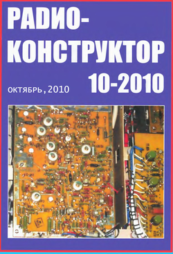 Радиоконструктор №10 2010