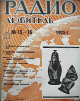 Радиолюбитель №15-16 1925