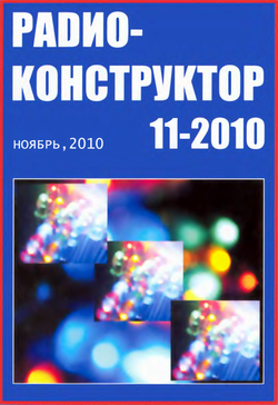Радиоконструктор №11 2010