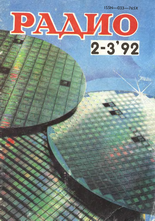 Радио №2-3 1992