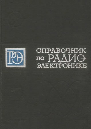 Справочник по радиоэлектронике в трех томах. Том 2