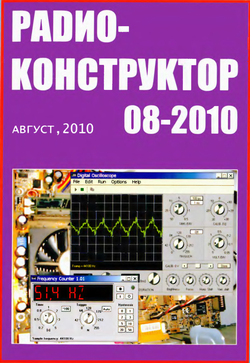 Радиоконструктор №8 2010 год
