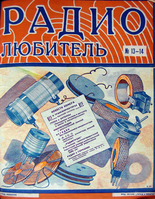 Радиолюбитель №13-14 1926