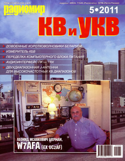 Радиомир КВ и УКВ №5 2011 год