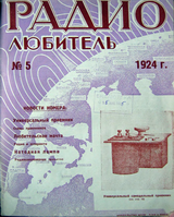Радиолюбитель №5 1924
