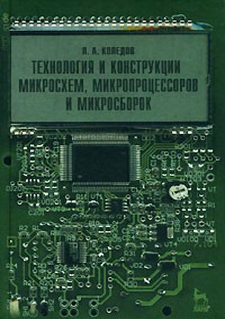Технология и конструкции микросхем, микропроцессоров и микросборок