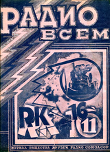 Радио Всем №11 1926