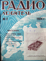 Радиолюбитель №2 1924