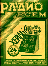 Радио Всем №24 1927