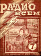 Радио Всем №7 1926