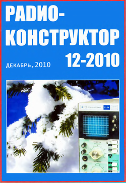 Радиоконструктор №12 2010