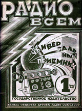 Радио Всем №1 1927