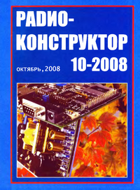 Радиоконструктор №10 2008