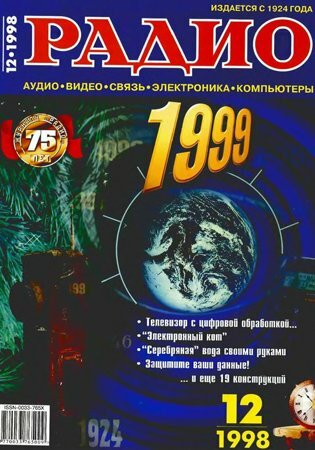 Радио №12 1998
